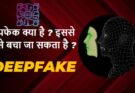 डीपफेक ‘Deepfake’ क्या है और इससे कैसे बचा जा सकता है?